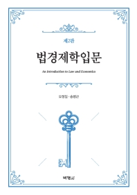 법경제학입문 = An introduction to law and economics