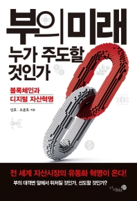 부의 미래 누가 주도할 것인가 : 블록체인과 디지털 자산혁명