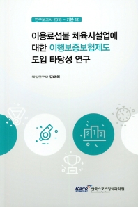 이용료선불 체육시설업에 대한 이행보증보험제도 도입 타당성 연구