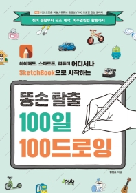 (아이패드, 스마트폰, 컴퓨터 어디서나 SketchBook으로 시작하는) 똥손 탈출 100일 100드로잉
