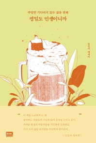 평일도 인생이니까 : 주말만 기다리지 않는 삶을 위해 : 김신지 에세이