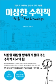 이상한 수학책 : 그림으로 이해하는 일상 속 수학 개념들
