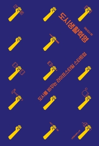 도시생활혁명 : 도시를 바꾸는 라이프스타일 스타트업