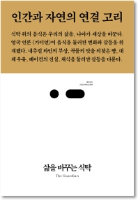 삶을 바꾸는 식탁 : 인간과 자연의 연결 고리