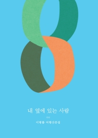내 옆에 있는 사람 : 이병률 여행산문집