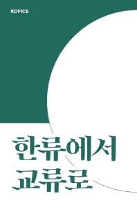 한류에서 교류로
