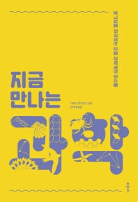 지금 만나는 과학 : 호기심을 자극하는 요즘 과학계의 이슈들