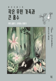 작은 무민 가족과 큰 홍수 : 무민 골짜기, 시작하는 이야기