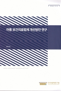아동 보건의료법제 개선방안 연구 = A study on improvement plan of child health laws