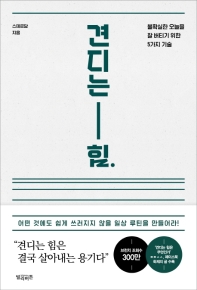 견디는-힘 : 불확실한 오늘을 잘 버티기 위한 5가지 기술