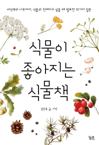 식물이 좋아지는 식물책 : 씨앗부터 나무까지, 식물과 친해지고 싶을 때 필요한 72가지 질문