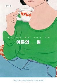 어른의 일 : 출근, 독립, 취향 그리고 연애 : 불안한 세상, 단단한 어른이 되기 위한 몸부림