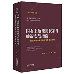 国有土地使用权案件胜诉实战指南 = Disputes on the right to use state-owned land cases and rules : 典型案件办案思路和实务要点详解