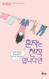 혼자는 천직입니다만 : 상상의 세계에서 현실을 꿈꾸며 살아가고 있습니다∼