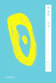 한 몸의 시간 : 서유미 에세이