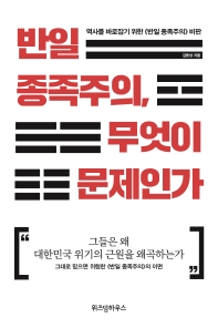 반일 종족주의, 무엇이 문제인가 : 역사를 바로잡기 위한 《반일 종족주의》 비판