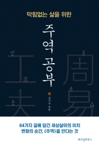 (막힘없는 삶을 위한) 주역 공부