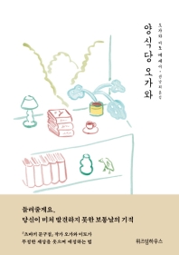 양식당 오가와 : 오가와 이토 에세이