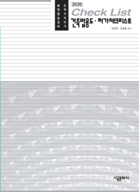 건축법용도·허가체크리스트 : 용도 면적 층수 높이 길이 허가