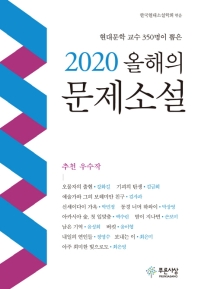 (2020) 올해의 문제소설 : 현대문학 교수 350명이 뽑은