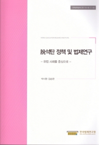 脫석탄 정책 및 법제연구 : 유럽 사례를 중심으로 = Coal phase out policies and laws : with focus on EU cases