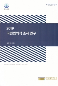 (2019) 국민법의식 조사 연구 = A survey of the legal consciousness of the Korean people in 2019