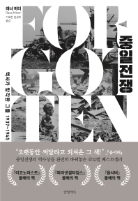 중일전쟁 : 역사가 망각한 그들 1937∼1945