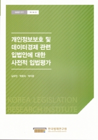 개인정보보호 및 데이터경제 관련 입법안에 대한 사전적 입법평가 = Ex-ante evaluation of data protection bill and data economy