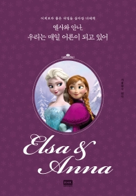 엘사와 안나, 우리는 매일 어른이 되고 있어 : 어제보다 좋은 내일을 살아갈 너에게 : 겨울왕국 원작