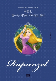 라푼젤, 빛나는 내일이 기다리고 있어 : 꿈을 잃지 않고 살아가는 너에게 : 라푼젤 원작