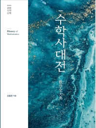 수학사대전 = History of mathematics