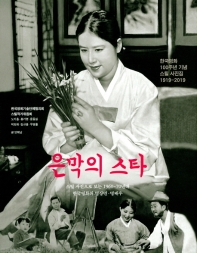은막의 스타 : 스틸 사진으로 보는 1960-70년대 한국영화의 명장면·명배우 = The Korean movie stars of the silver screen : a famous scenes and actors in Korean movies in the 1960s & 1970s