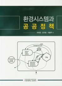 환경시스템과 공공 정책
