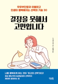 결정을 못해서 고민입니다 : 우유부단함과 이별하고 인생이 행복해지는 선택의 기술 30