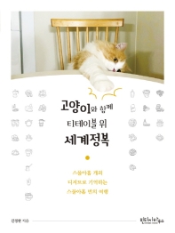 고양이와 함께 티테이블 위 세계정복 : 스물아홉 개의 디저트로 기억하는 스물아홉 번의 여행