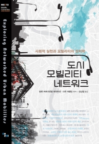 도시 모빌리티 네트워크 : 사회적 실천과 모빌리티의 정치학