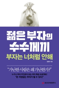 젊은 부자의 수수께끼 : 부자는 너처럼 안해