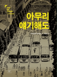 아무리 얘기해도