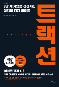 트랙션 : 6만 개 기업을 성장시킨 최강의 경영 바이블