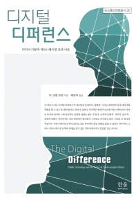 디지털 디퍼런스 : 미디어 기술과 커뮤니케이션 효과 이론
