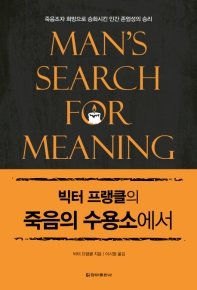 (빅터 프랭클의) 죽음의 수용소에서 : 죽음조차 희망으로 승화시킨 인간 존엄성의 승리