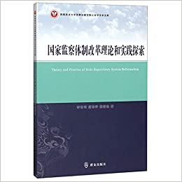 国家监察体制改革理论和实践探索 = Theory and practice of state supervisory system reformation