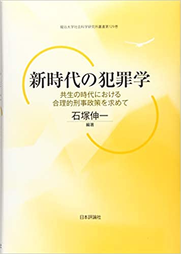 新時代の犯罪学 : 共生の時代における合理的刑事政策を求めて