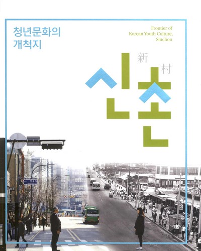 청년문화의 개척지, 신촌(新村) = Frontier of Korean youth culture, Sinchon