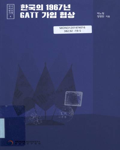 한국의 1967년 GATT 가입 협상