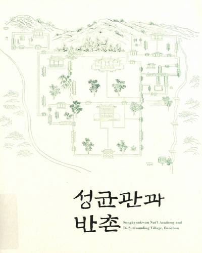 성균관과 반촌 = Sungkyunkwan nat'l academy and its surrounding village, Banchon