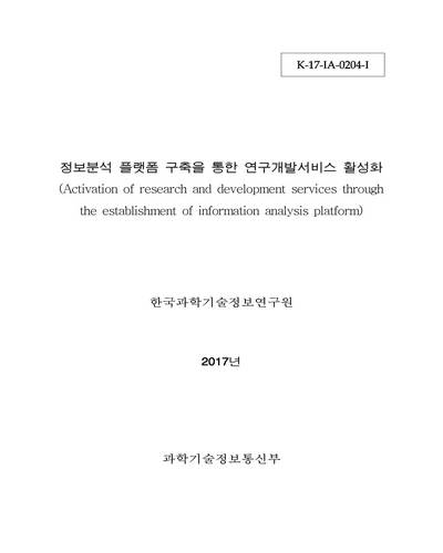 정보분석 플랫폼 구축을 통한 연구개발서비스 활성화 [전자자료]