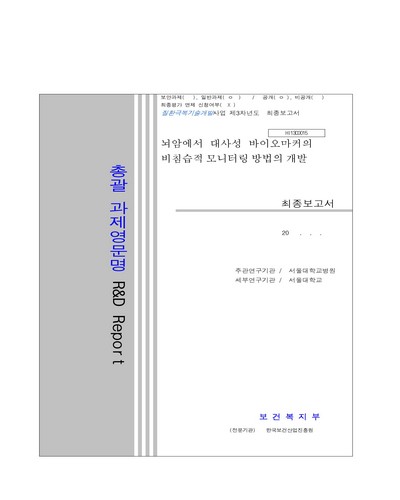 뇌암에서 대사성 바이오마커의 비침습적 모니터링 방법의 개발 [전자자료] : 최종보고서