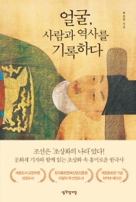 얼굴, 사람과 역사를 기록하다