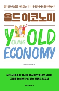 욜드 이코노미 = Yold economy : 우리시대 소비·투자를 움직이는 액티브 시니어 그들을 분석한 단 한 권의 트렌드 보고서